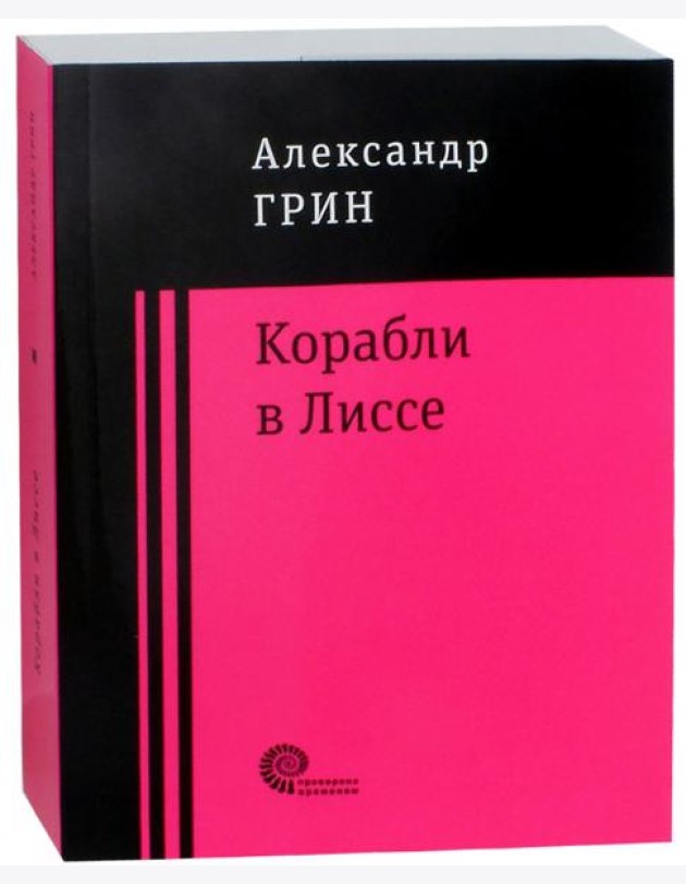 Корабли в Лиссе