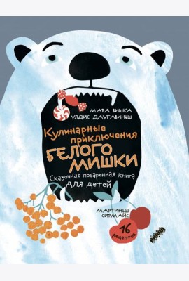 Кулинарные приключения Белого Мишки