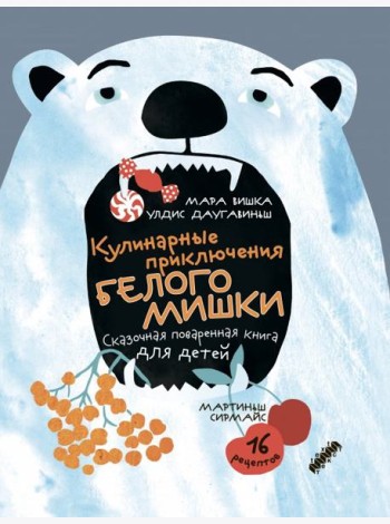 Кулинарные приключения Белого Мишки