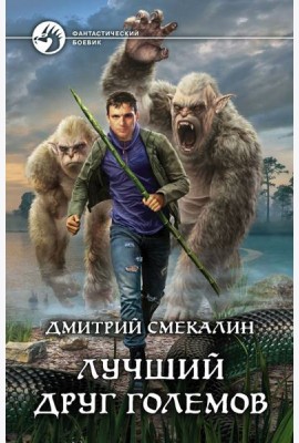 Лучший друг големов