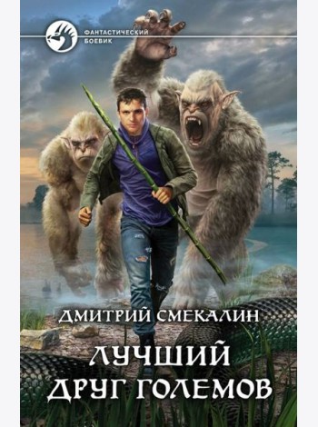 Лучший друг големов