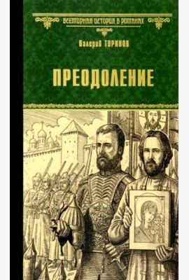 Преодоление
