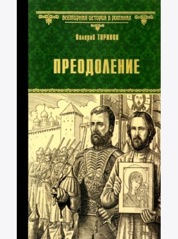 Преодоление