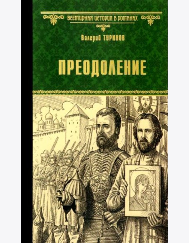 Преодоление