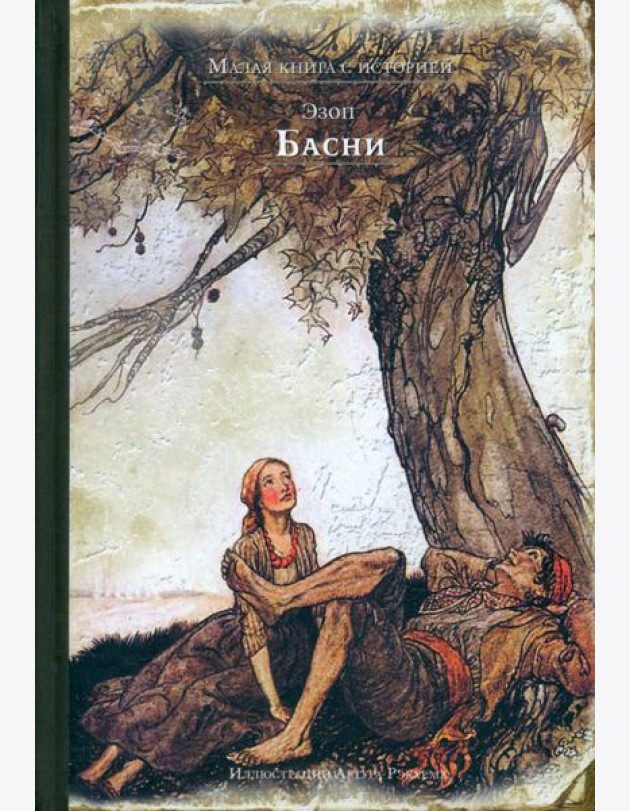 Басни