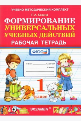 Формирование универсальных учебных действий. 1 класс. Рабочая тетрадь. ФГОС