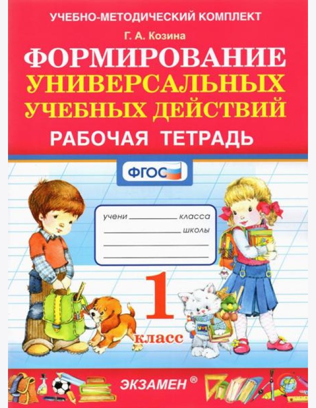 Формирование универсальных учебных действий. 1 класс. Рабочая тетрадь. ФГОС