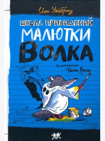 Малютка Волк/Школа привидений Малютки Волка