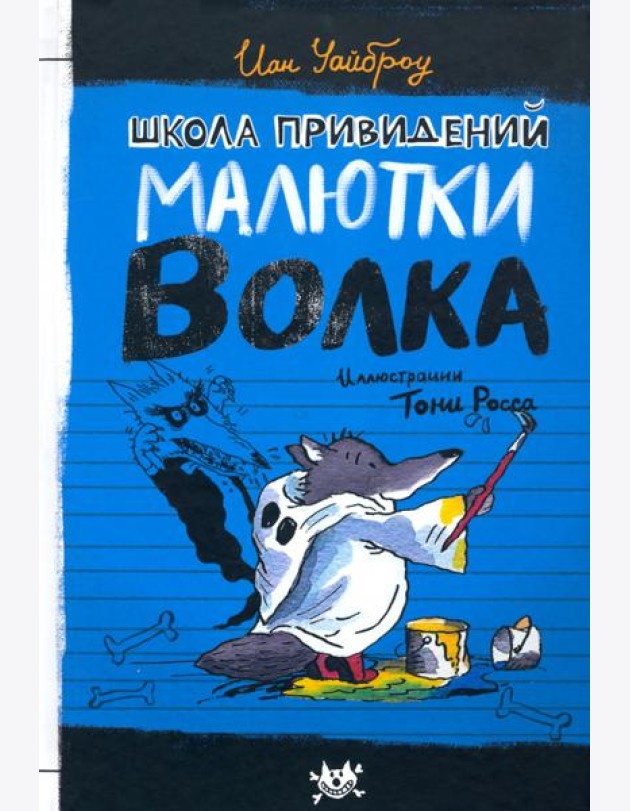 Малютка Волк/Школа привидений Малютки Волка
