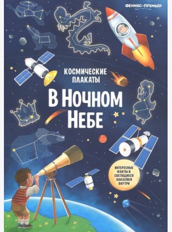Космические плакаты. В ночном небе