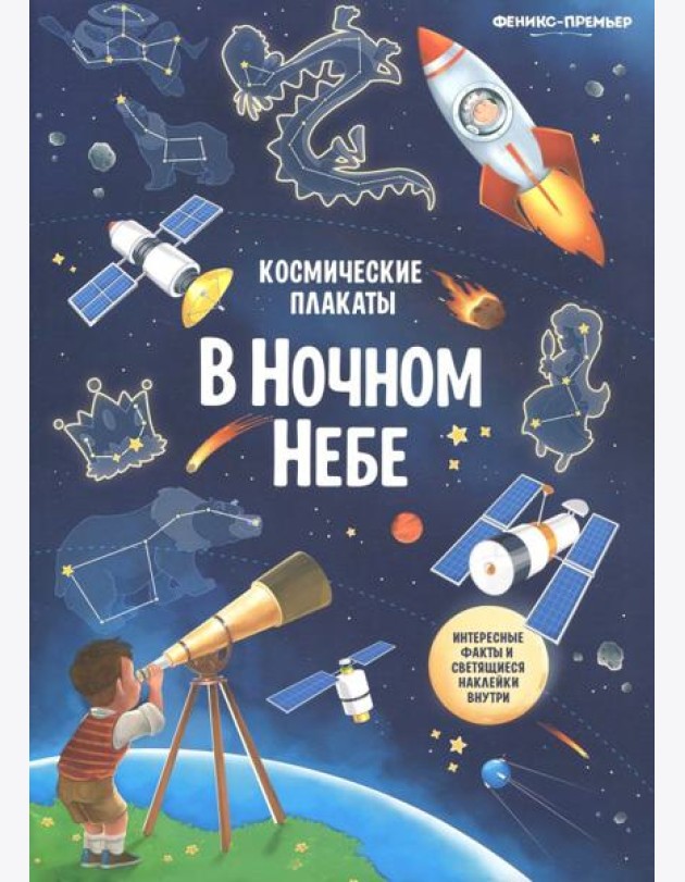 Космические плакаты. В ночном небе