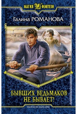 Бывших ведьмаков не бывает!