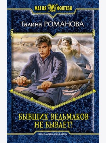 Бывших ведьмаков не бывает!