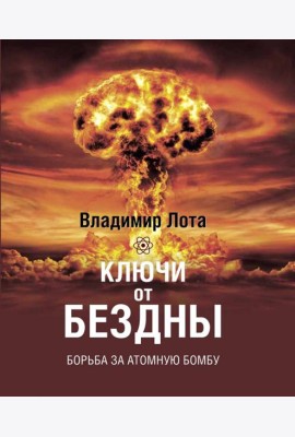 Ключи от бездны. Борьба за атомную бомбу