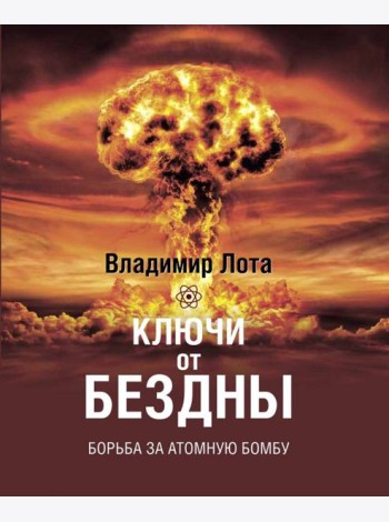 Ключи от бездны. Борьба за атомную бомбу