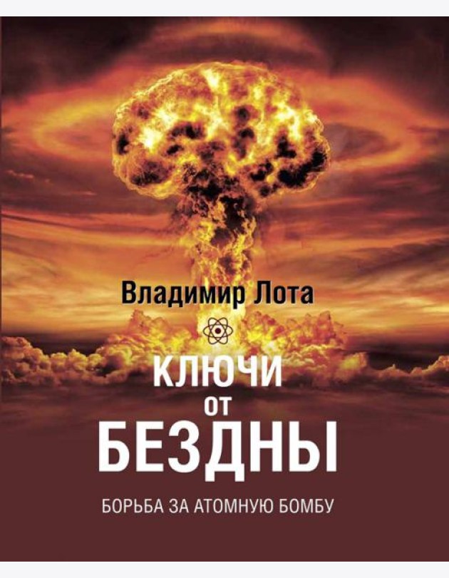 Ключи от бездны. Борьба за атомную бомбу
