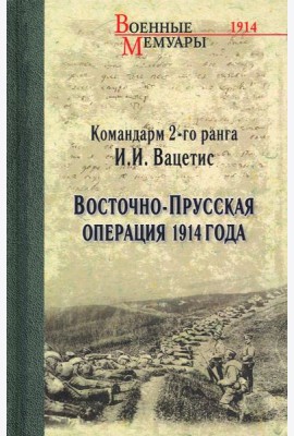 Восточно-Прусская операция 1914 года