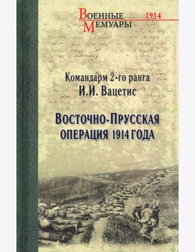 Восточно-Прусская операция 1914 года