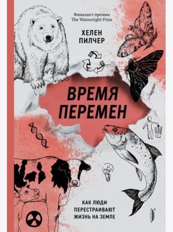 Время перемен. Как люди перестраивают жизнь на Земле