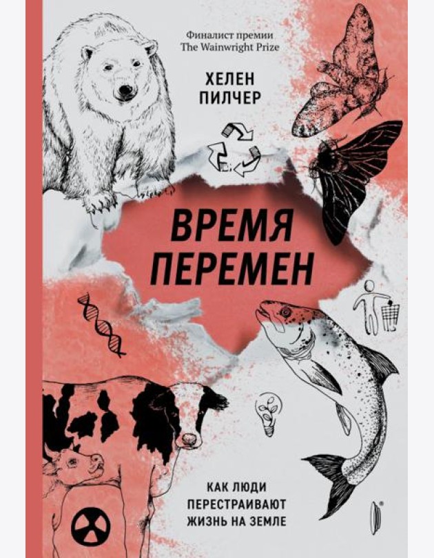 Время перемен. Как люди перестраивают жизнь на Земле
