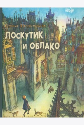 Лоскутик и облако