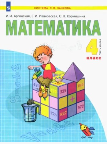 Математика. 4 класс. Учебник. В 2-х частях. Часть 2. ФГОС