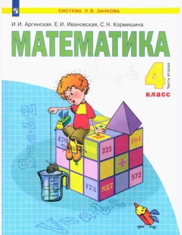Математика. 4 класс. Учебник. В 2-х частях. Часть 2. ФГОС
