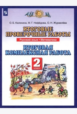 Итоговые проверочные работы. Русский язык. Математика. Итоговая комплексная работа. 2 класс. ФГОС
