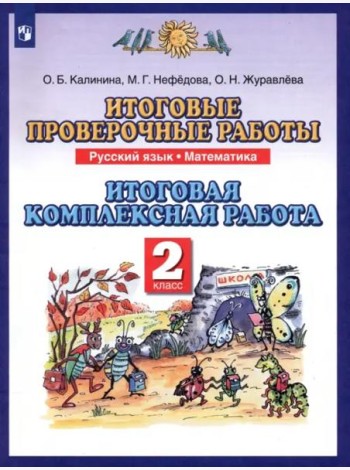 Итоговые проверочные работы. Русский язык. Математика. Итоговая комплексная работа. 2 класс. ФГОС