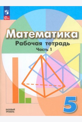 Математика. 5 класс. Рабочая тетрадь. Базовый уровень. В 2-х частях. Часть 1