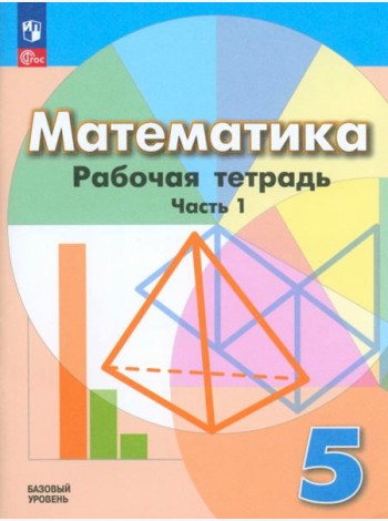 Математика. 5 класс. Рабочая тетрадь. Базовый уровень. В 2-х частях. Часть 1