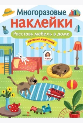 МНОГОРАЗОВЫЕ НАКЛЕЙКИ. Расставь мебель в доме