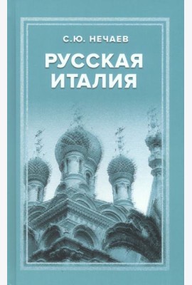 Русская Италия