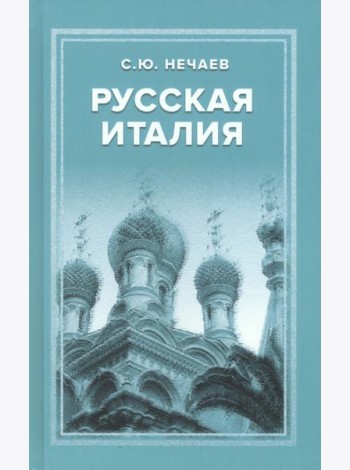 Русская Италия
