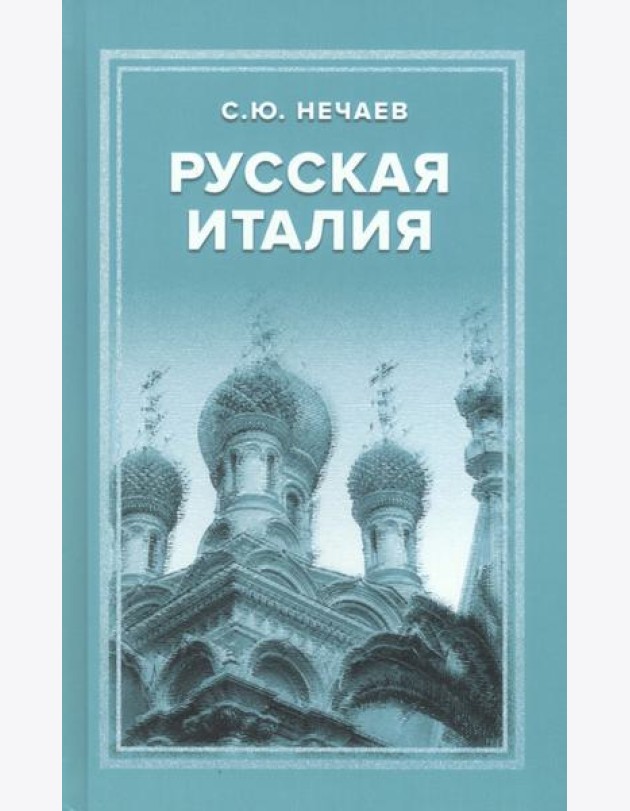 Русская Италия