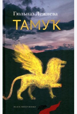 Тамук. Ляйсан