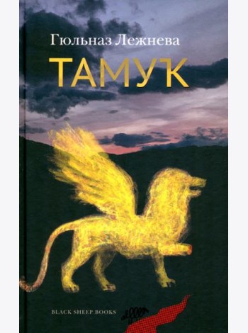 Тамук. Ляйсан