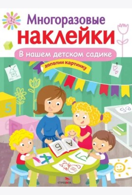МНОГОРАЗОВЫЕ НАКЛЕЙКИ. В нашем детском садике