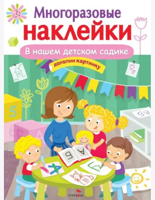 МНОГОРАЗОВЫЕ НАКЛЕЙКИ. В нашем детском садике