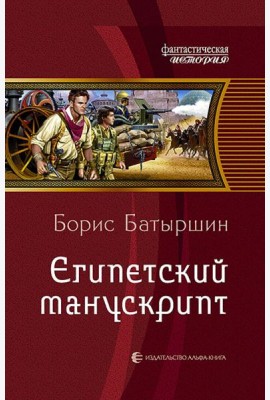 Египетский манускрипт