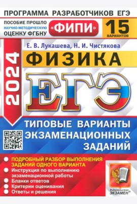 ЕГЭ-2024. Физика. 15 вариантов. Типовые варианты экзаменационных заданий