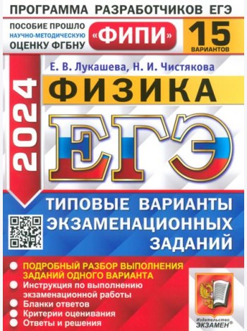 ЕГЭ-2024. Физика. 15 вариантов. Типовые варианты экзаменационных заданий