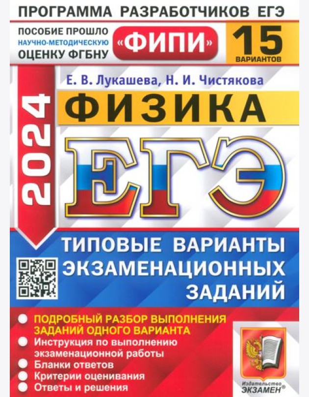 ЕГЭ-2024. Физика. 15 вариантов. Типовые варианты экзаменационных заданий