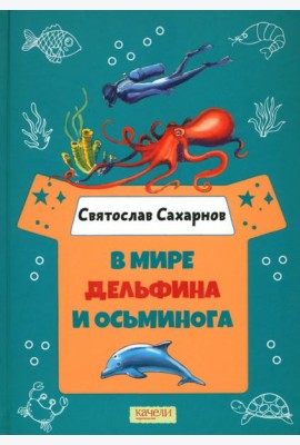 В мире дельфина и осьминога