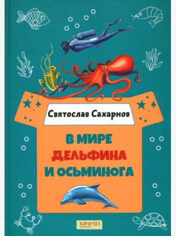 В мире дельфина и осьминога