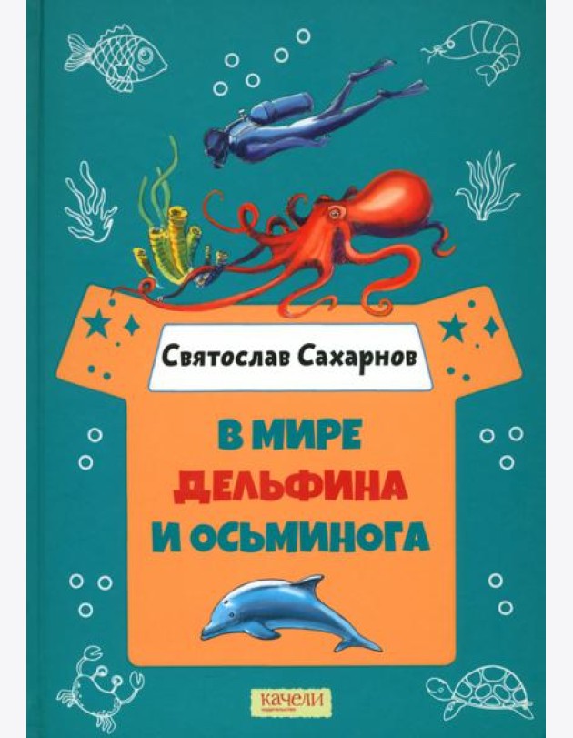 В мире дельфина и осьминога
