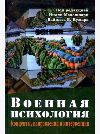 Военная психология. Концепты, направления