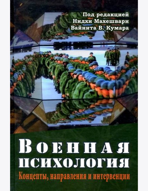 Военная психология. Концепты, направления