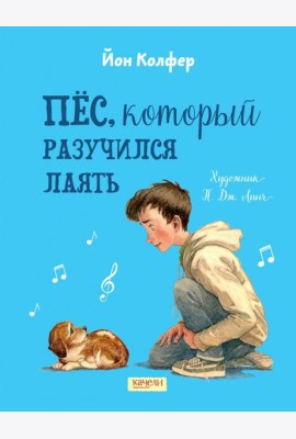 Пес, который разучился лаять