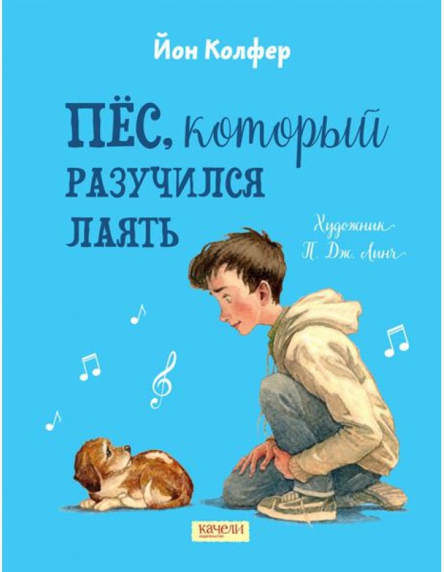 Пес, который разучился лаять